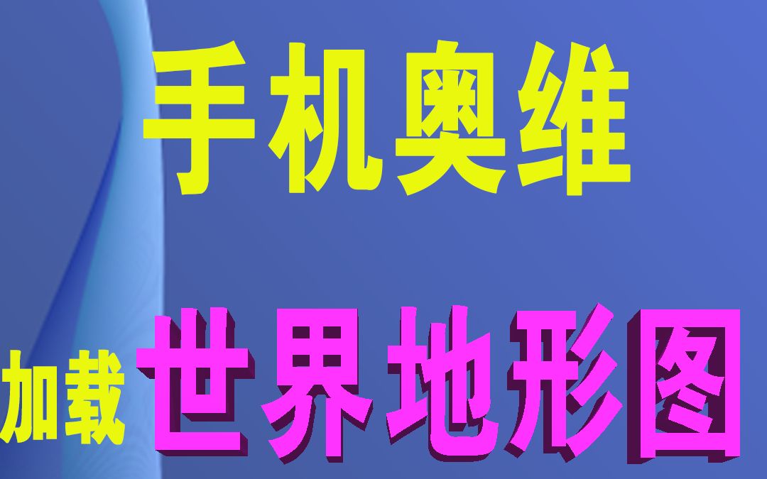 奥维互动地图在线浏览世界地形图数据 叠加水系湖泊效果更佳哔哩哔哩bilibili