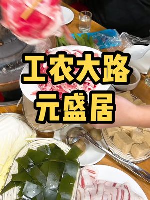 我不理解 元盛居春运了!哔哩哔哩bilibili