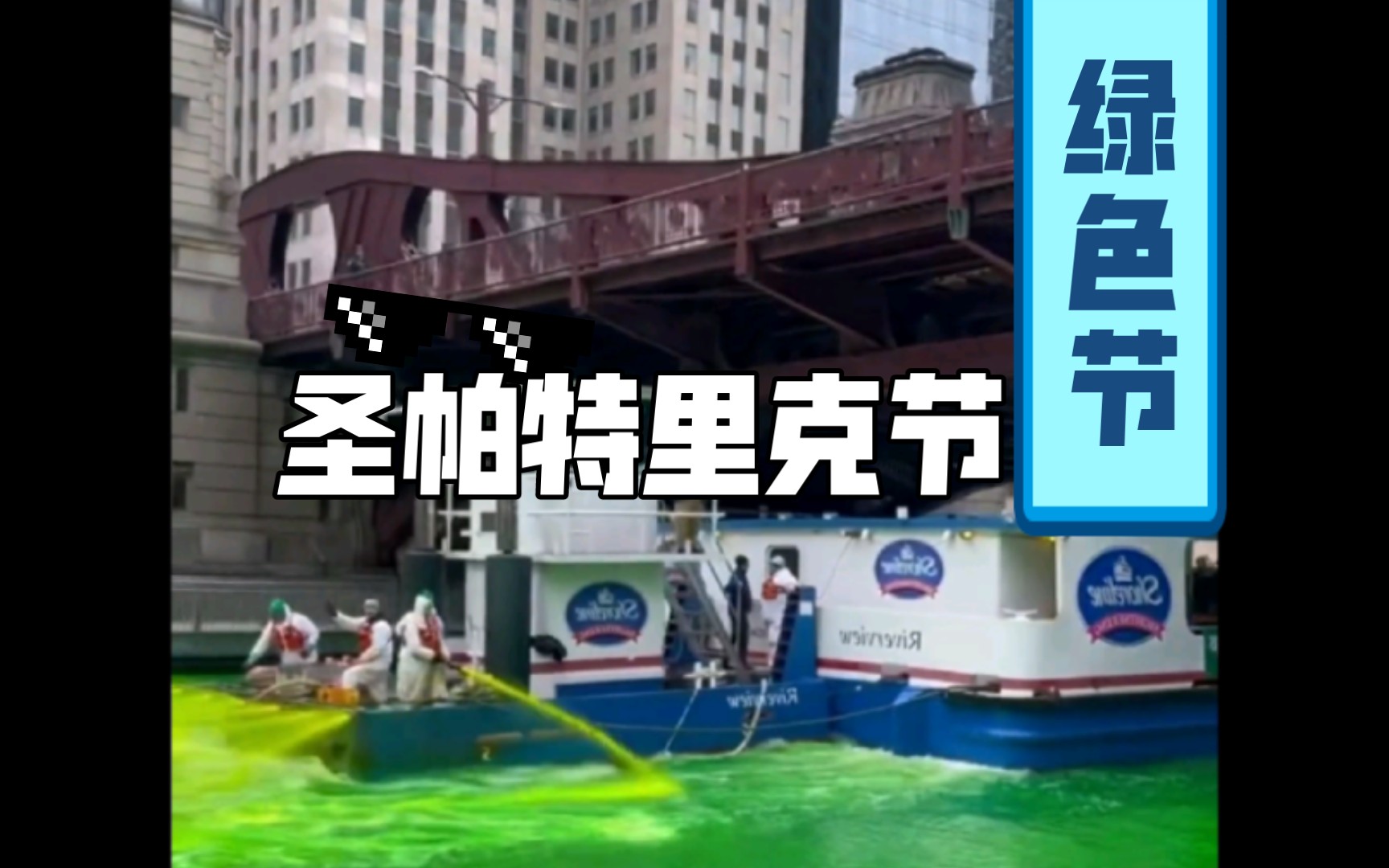 芝加哥河被染成了代表爱尔兰的绿色,庆祝圣帕特里克节!哔哩哔哩bilibili