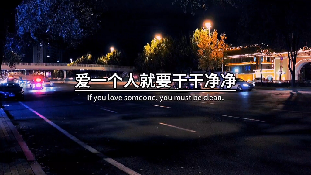 不要因为新鲜感,而抛弃一直陪着你的人,因为心动是本能,忠诚是责任,能