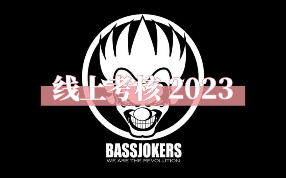 BASS JOKERS 线上考核 2023哔哩哔哩bilibili