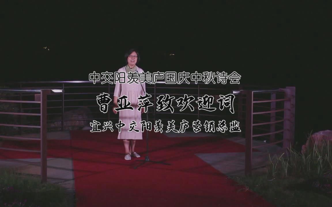 [图]06.宜兴中交阳羡美庐营销总监曹亚萍致欢迎词