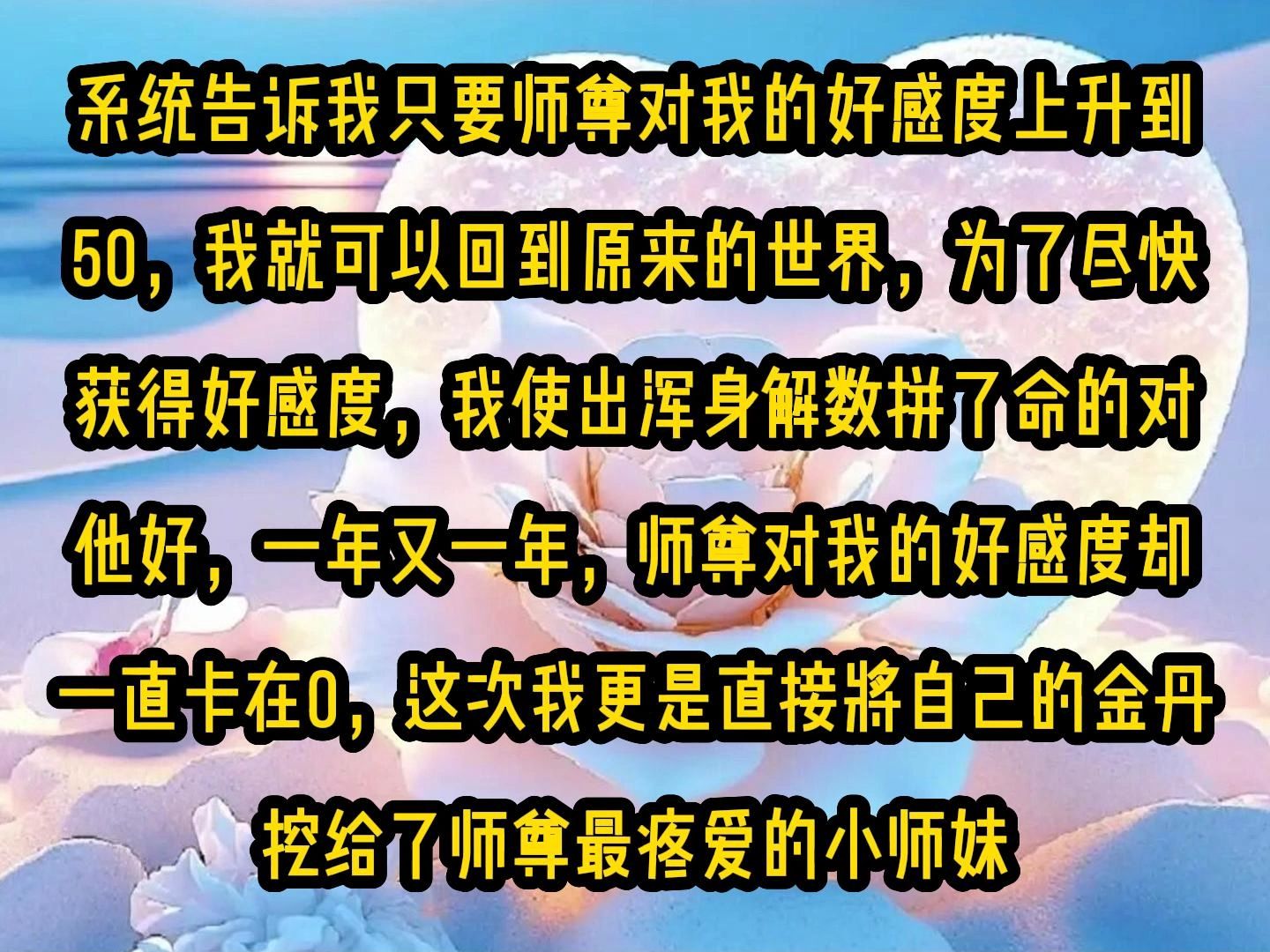 [图]《微心神感》系统告诉我只要师尊对我的好感度上升到50，我就可以回到原来的世界，为了尽快获得好感度，我使出浑身解数拼了命的对他好，一年又一年，师尊对我的好感度却一