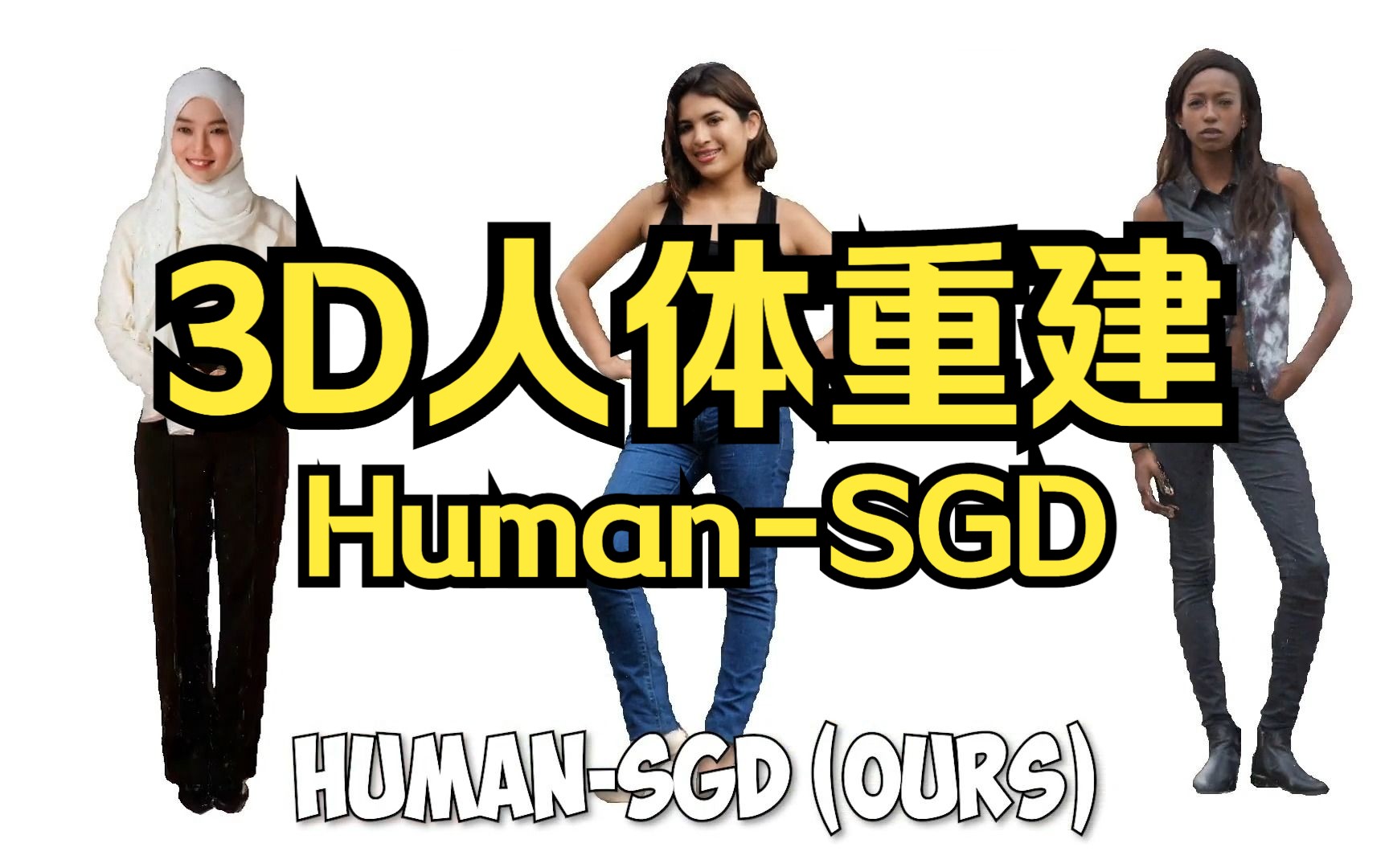 新突破!一张图重建3D人体!HumanSGD收录顶会SIGGRAPH Asia 2023!哔哩哔哩bilibili