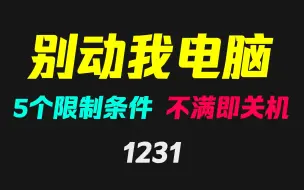 Download Video: 怎么不让别人用你电脑？用它不满足条件即关机