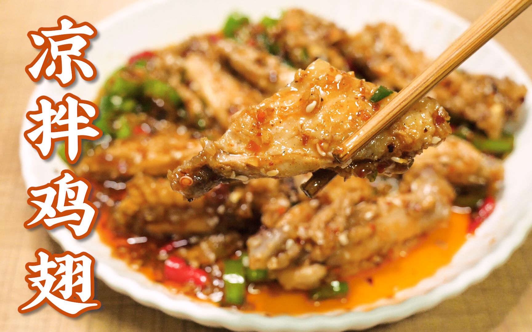 食欲大开的麻辣凉拌鸡翅了解一下