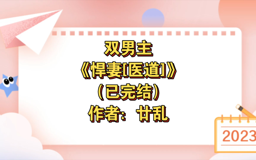 双男主《悍妻[医道]》已完结 作者:廿乱,1v1 温馨 医道文 古穿今 欢喜冤家 阴差阳错 天作之和【推文】哔哩哔哩bilibili