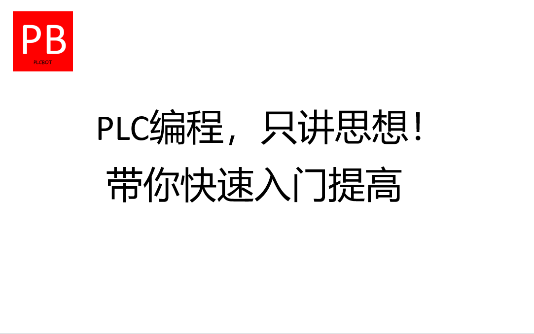 [图]PLC编程，只讲思想！带你快速入门提高！（合集）