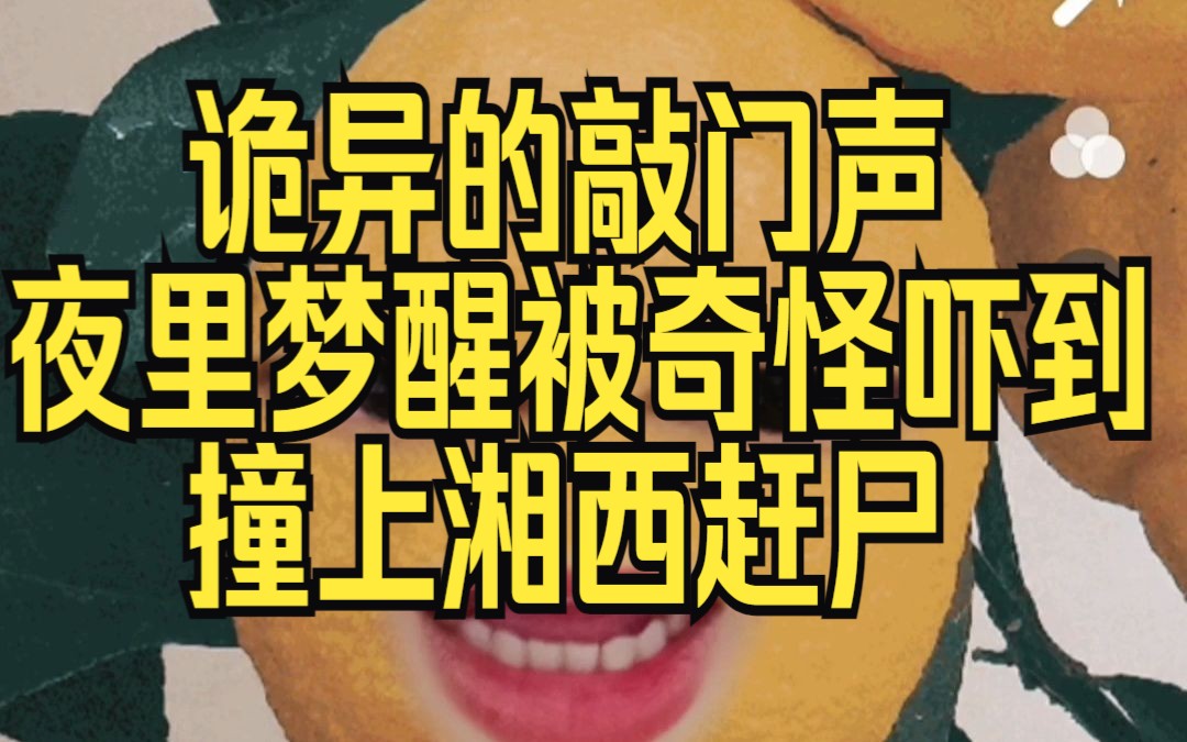 [图]【真实灵异经历】家中诡异敲门声是怎么回事，夜里梦醒惊魂瞬间，湘西赶尸？这些年我是怎么被吓到麻木的。