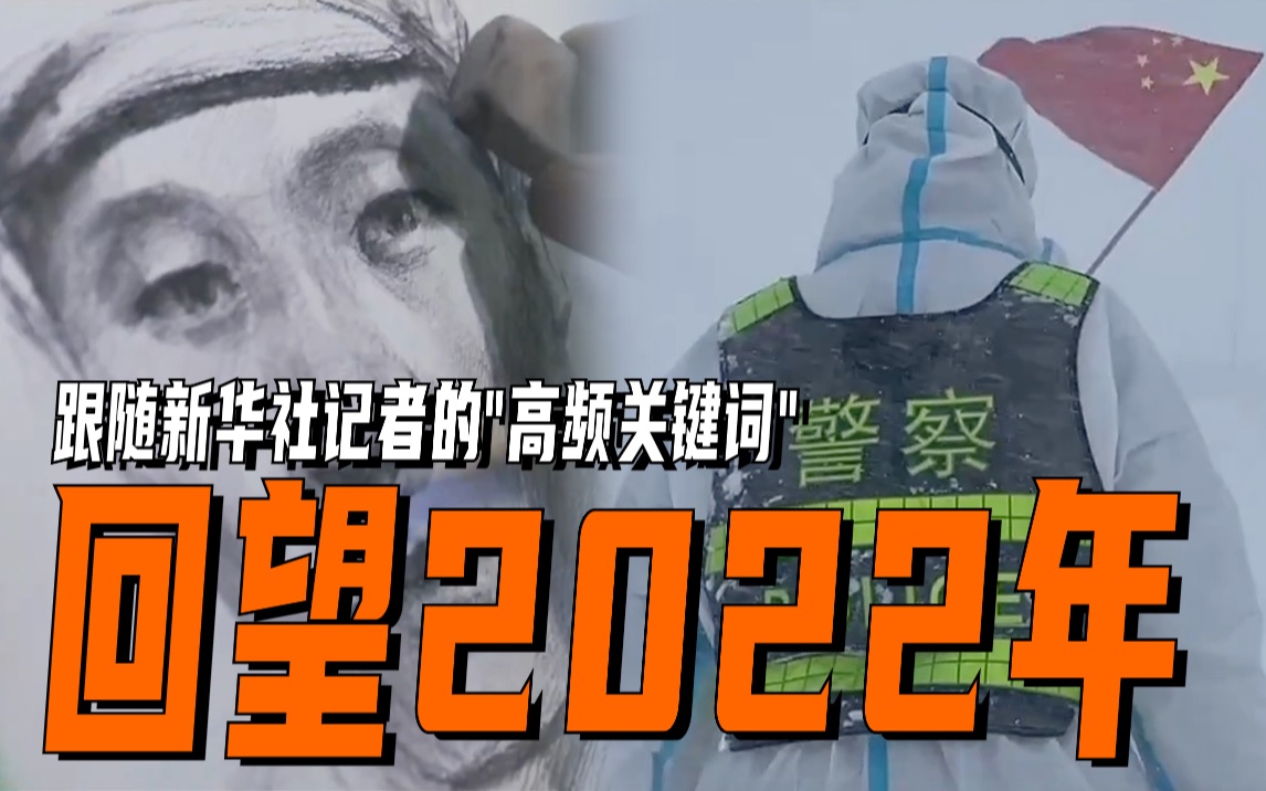 [图]跟随新华社记者的“高频关键词”回望2022年