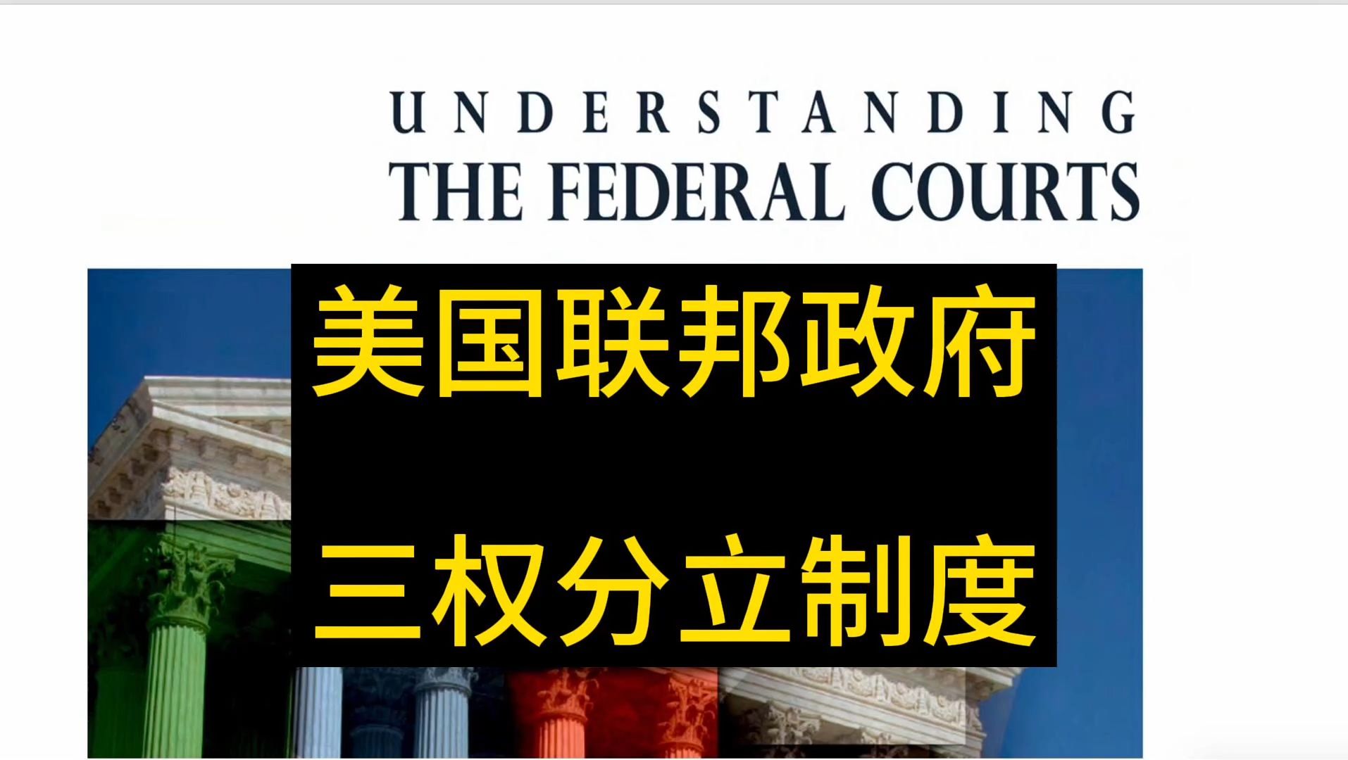 美国联邦政府 三权分立