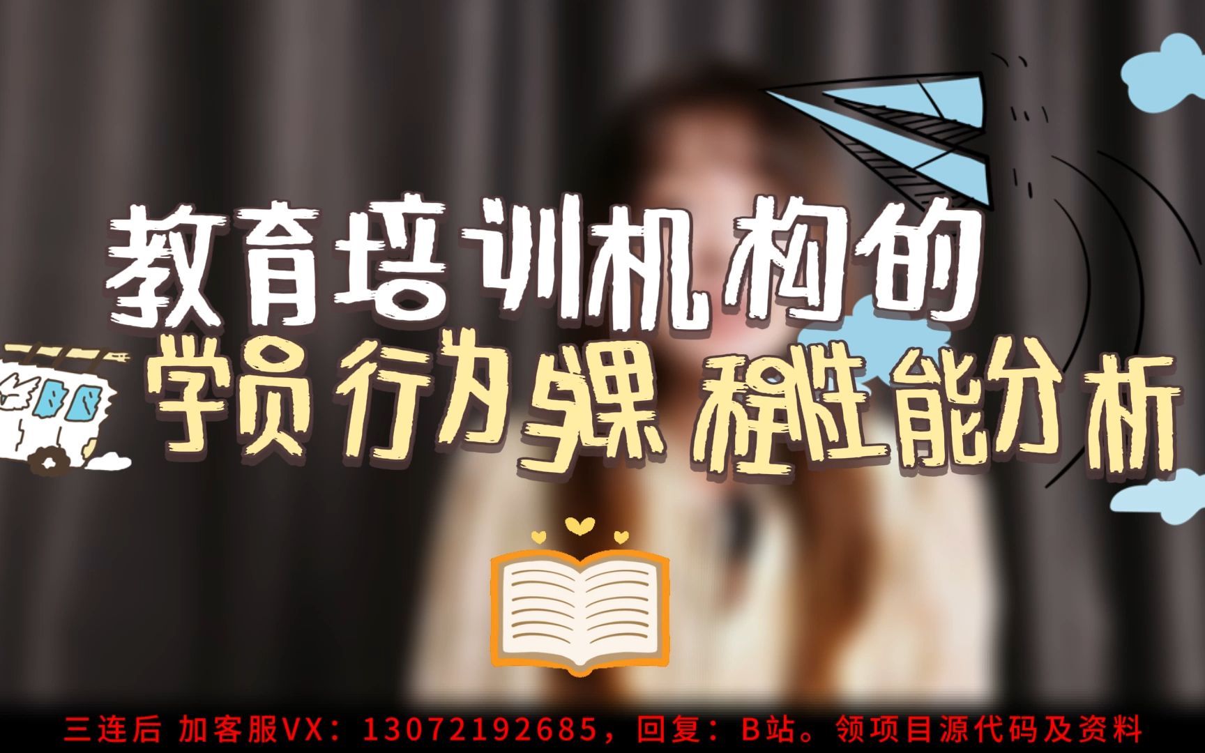 数据分析入门必学:教育培训的学员分析行为和课程性能分析(含项目资料)哔哩哔哩bilibili