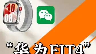 【华为手表FIT4】微信使用教程