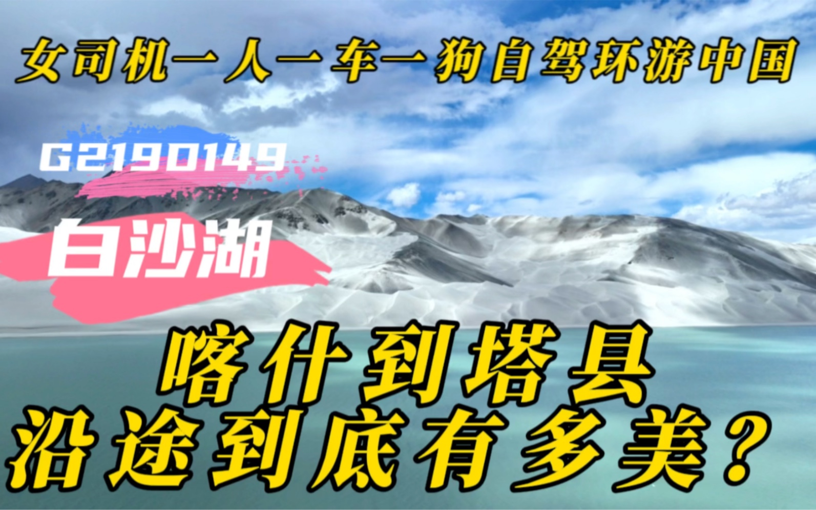 喀什到塔县到底有多美?红山、白沙湖、慕士塔格峰只是冰山一角!哔哩哔哩bilibili