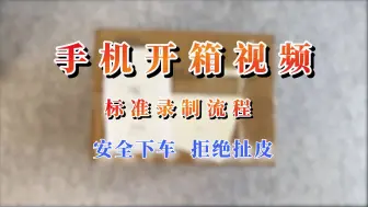 Télécharger la video: 手机开箱视频怎么录制，手机如何验机，如何避免售后扯皮？