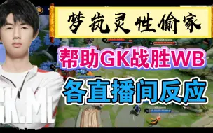 Télécharger la video: 梦岚灵性偷家成功帮助DRG.GK战胜WB晋级世冠总决赛各直播间反应