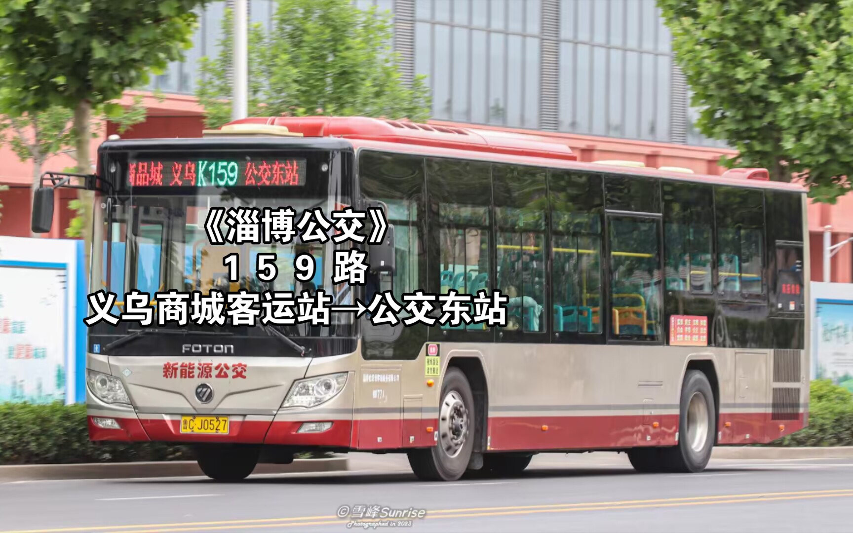 《淄博公交》159路 义乌商城客运站→公交东站6倍速前方展望