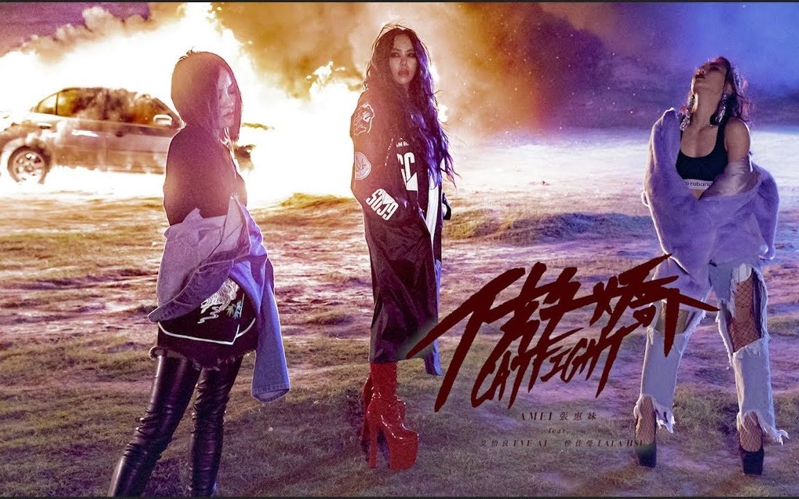 艾怡良,徐佳瑩 [ 傲嬌catfight ] official music video
