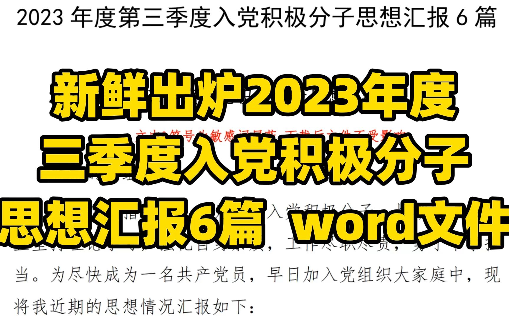 新鲜出炉的积极分子2023年度三季度思想汇报6篇 word文件哔哩哔哩bilibili