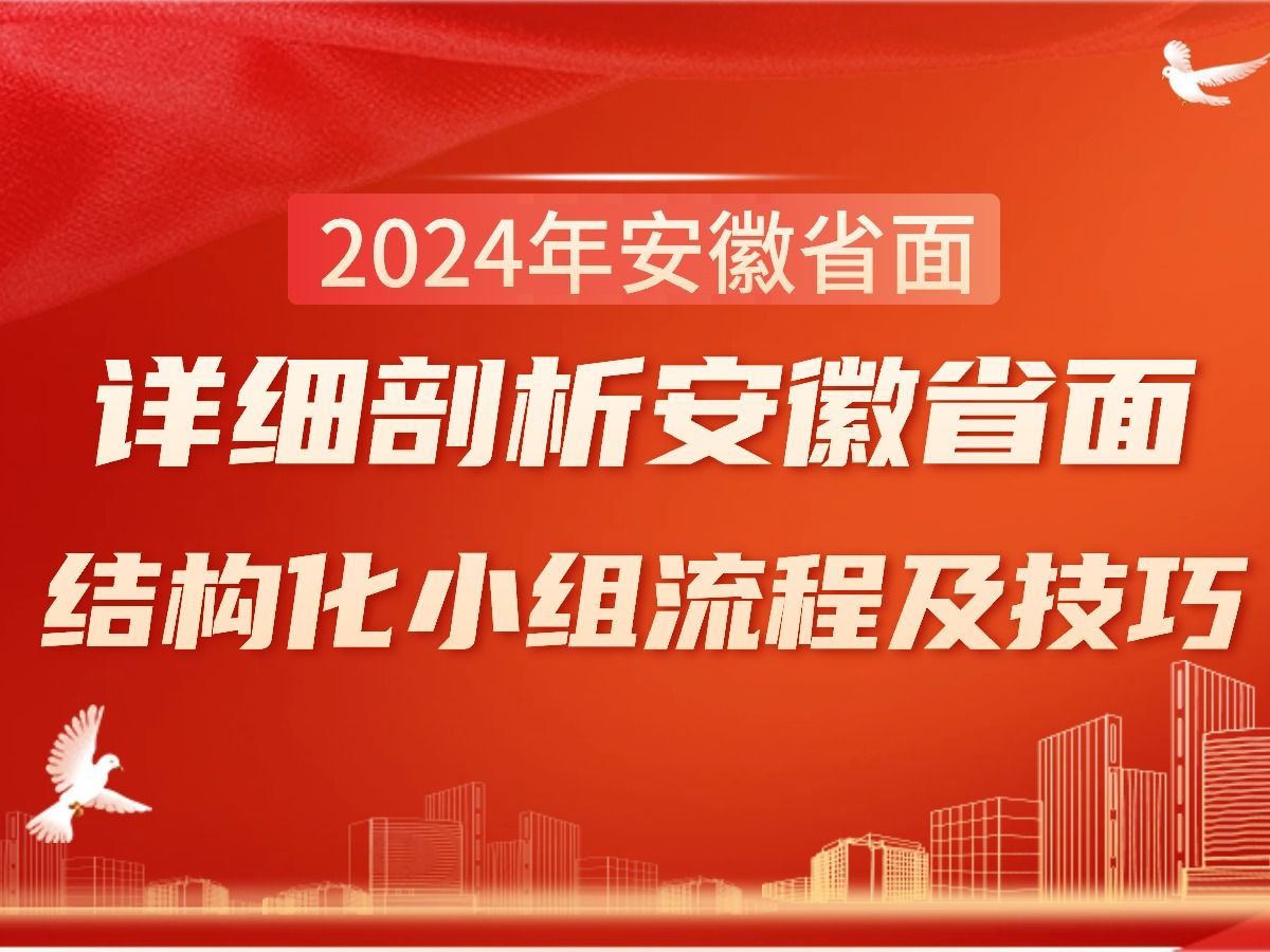 2024年安徽省考面试结构化小组面试流程及技巧安徽省面执法类面试技巧2024年安徽省考面试考情考务专题讲座哔哩哔哩bilibili