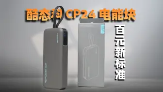 CP24 vs CP25，谁更值得买？【酷态科 CP24首发评测】