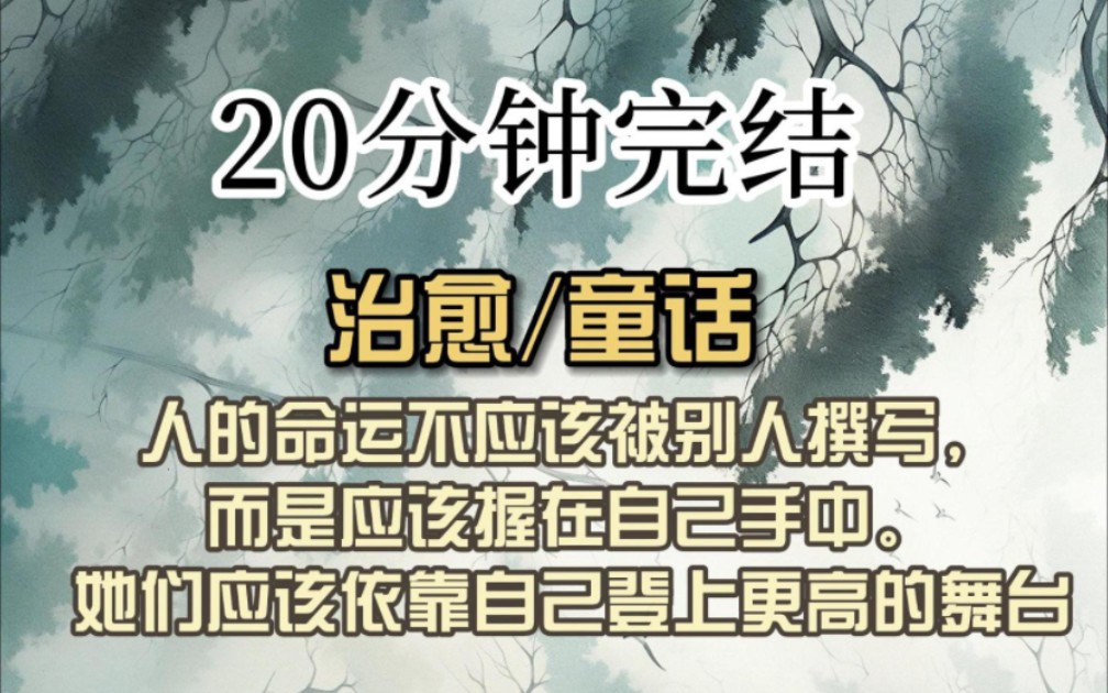 (全文已完结)人的命运不应该被别人撰写,而是应该握在自己手中.她们应该依靠自己登上更高的舞台哔哩哔哩bilibili