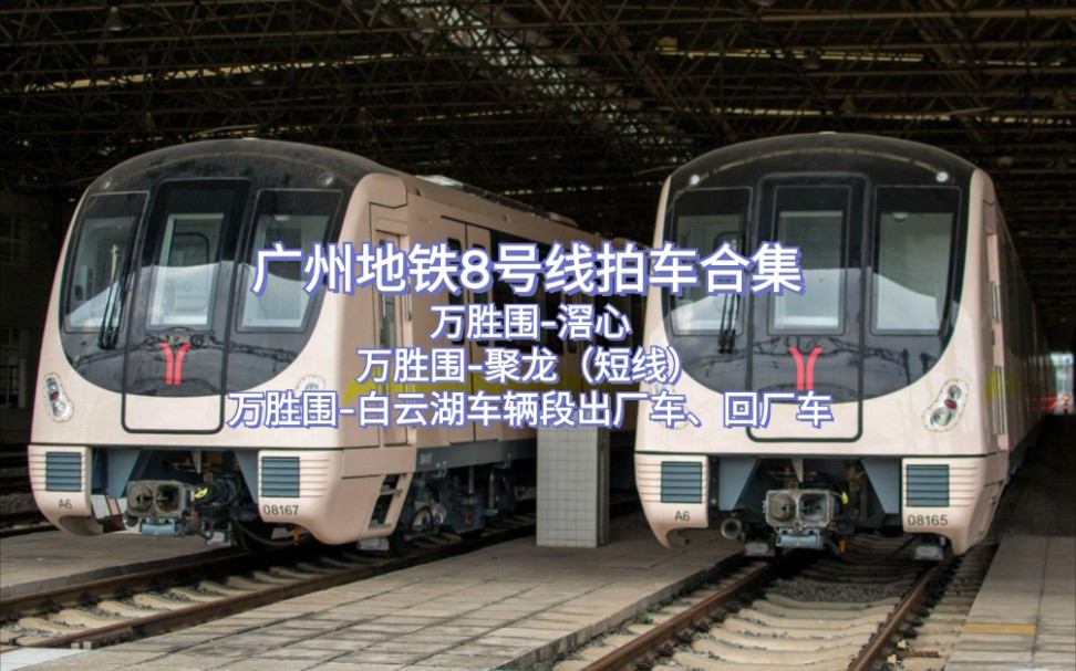 广州地铁广州地铁8号线a6型电动客车08x207208聚龙站2站台进站