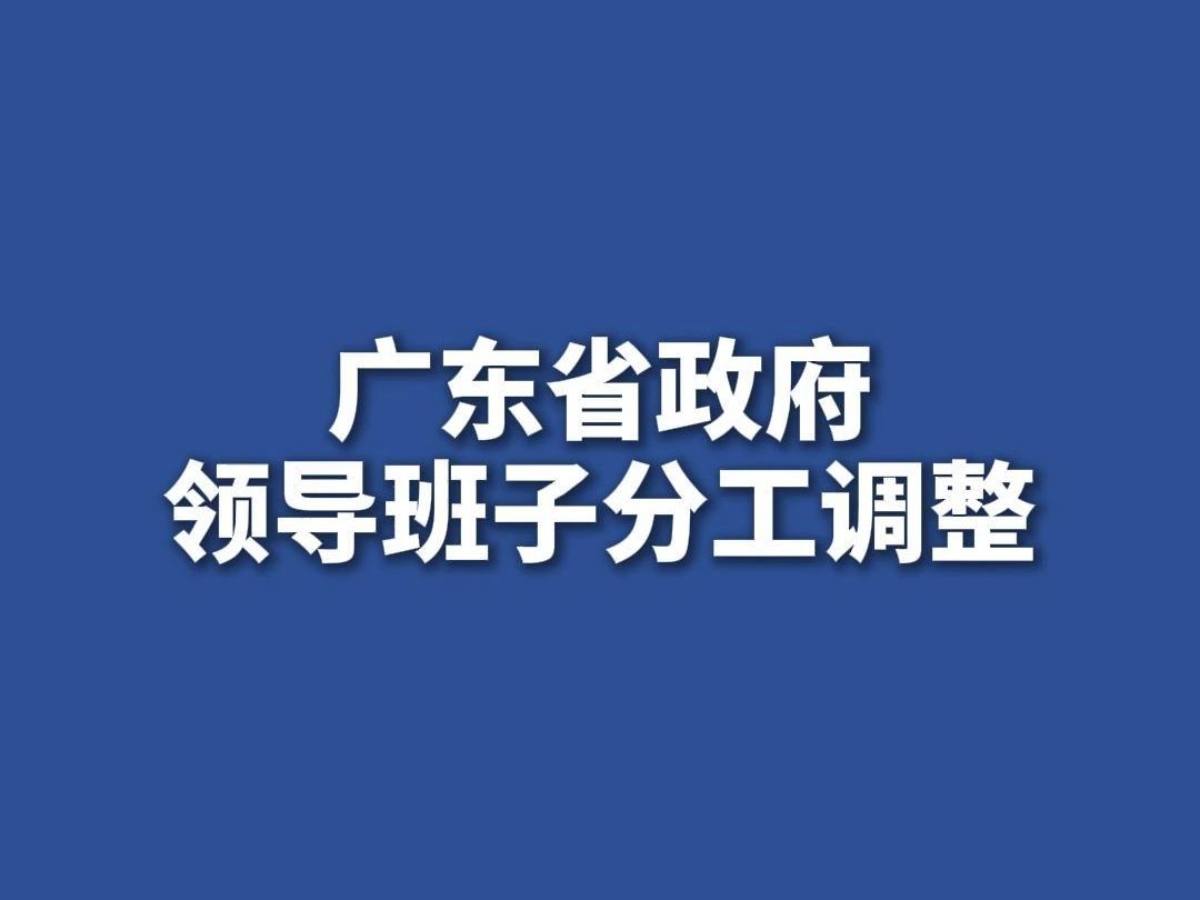 广东省政府领导班子分工调整哔哩哔哩bilibili