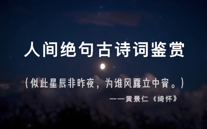 “似此星辰非昨夜,为谁风露立中宵”人间绝句古诗词鉴赏第四弹哔哩哔哩bilibili