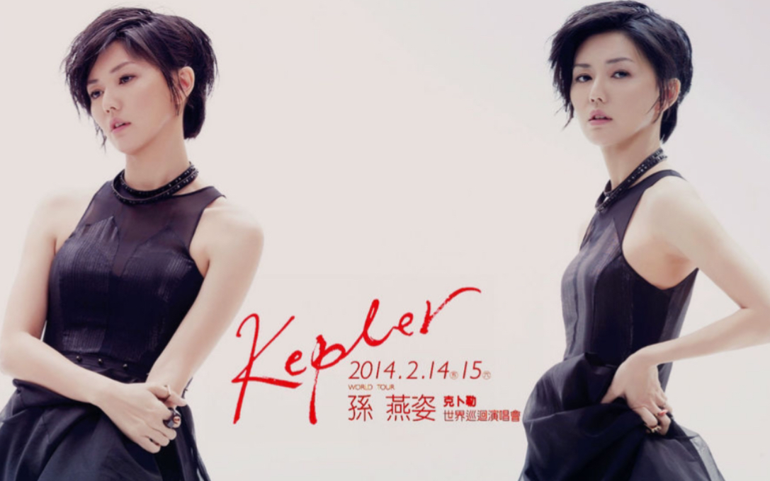 库乐队remix孙燕姿《克卜勒》