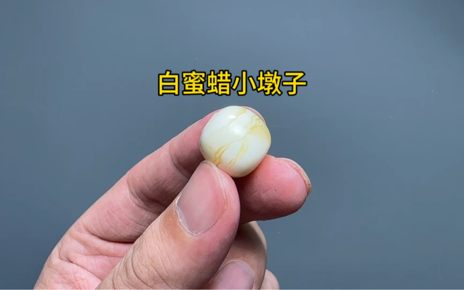 蜜蜡瓷白老型