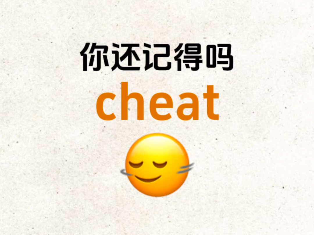 熟悉却想不起来的单词!“cheat”你还认识吗?哔哩哔哩bilibili