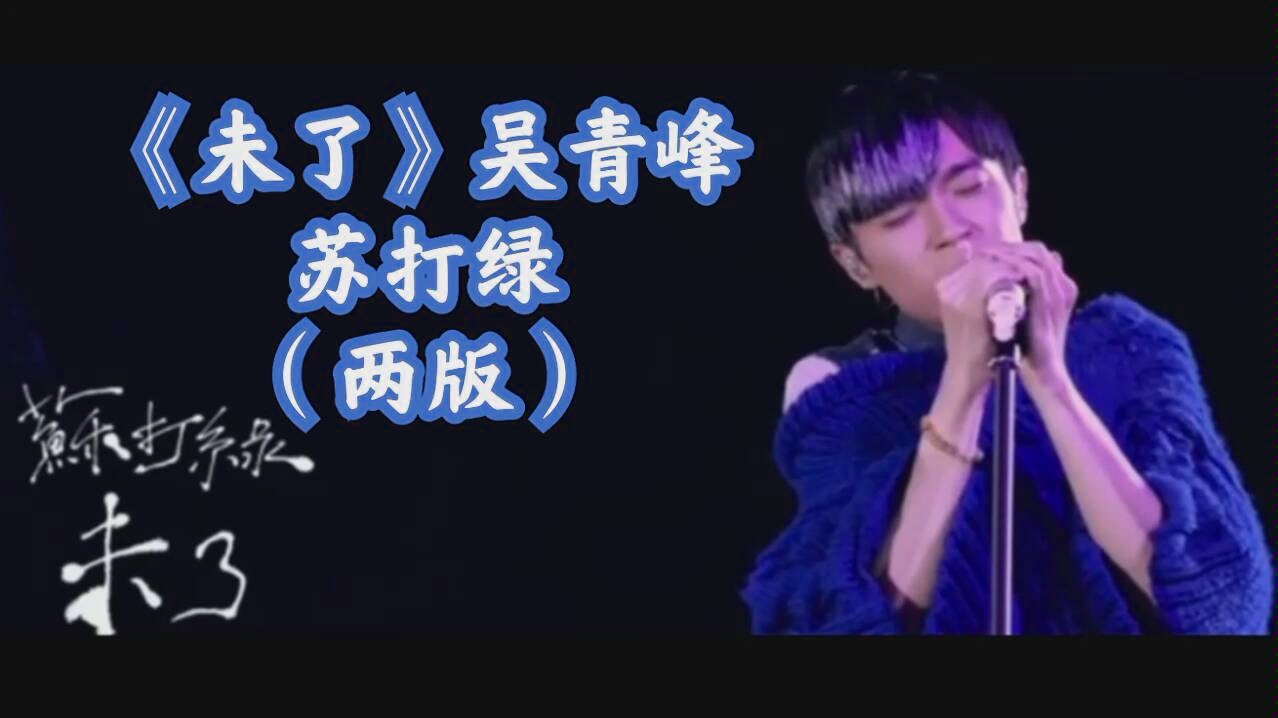 《未了》吴青峰(两版live)1080P苏打绿 超震撼现场哔哩哔哩bilibili