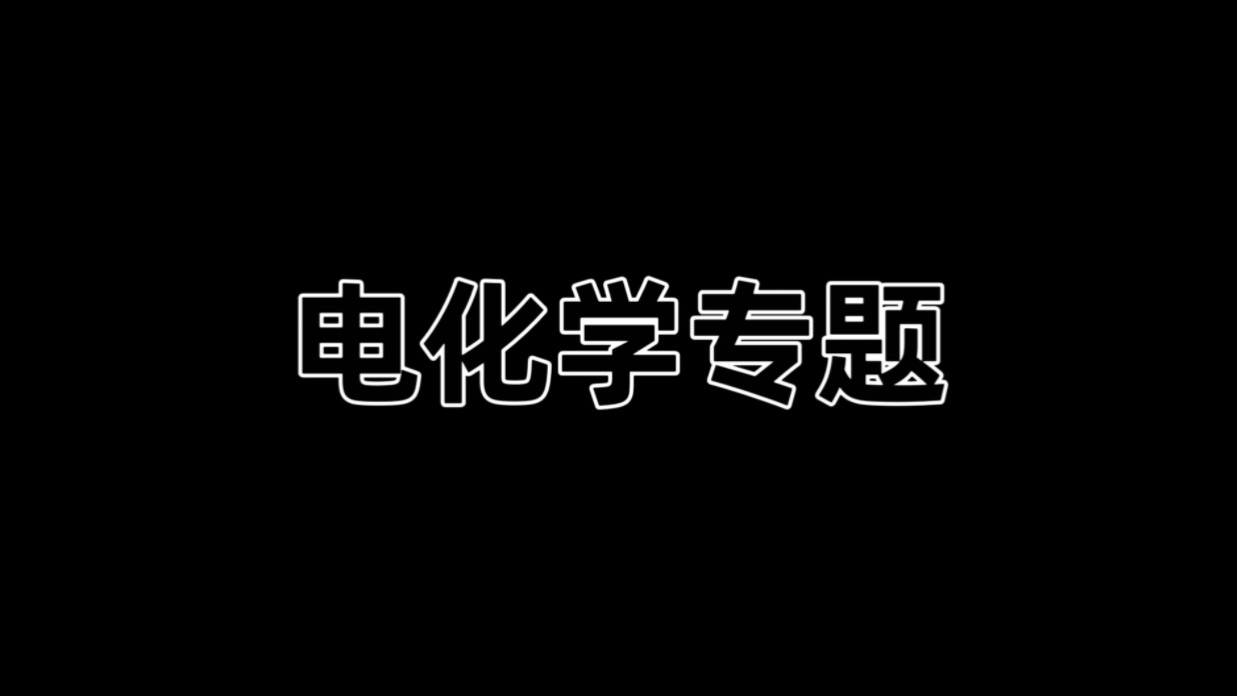 电化学专题哔哩哔哩bilibili