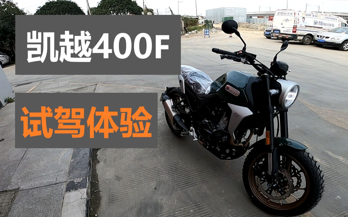 vlog前凯越500f车主试驾凯越400f