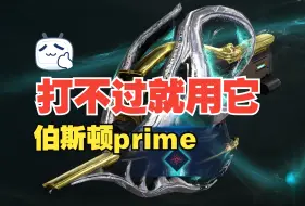 Download Video: Warframe灵化武器研究第四期：伯斯顿prime