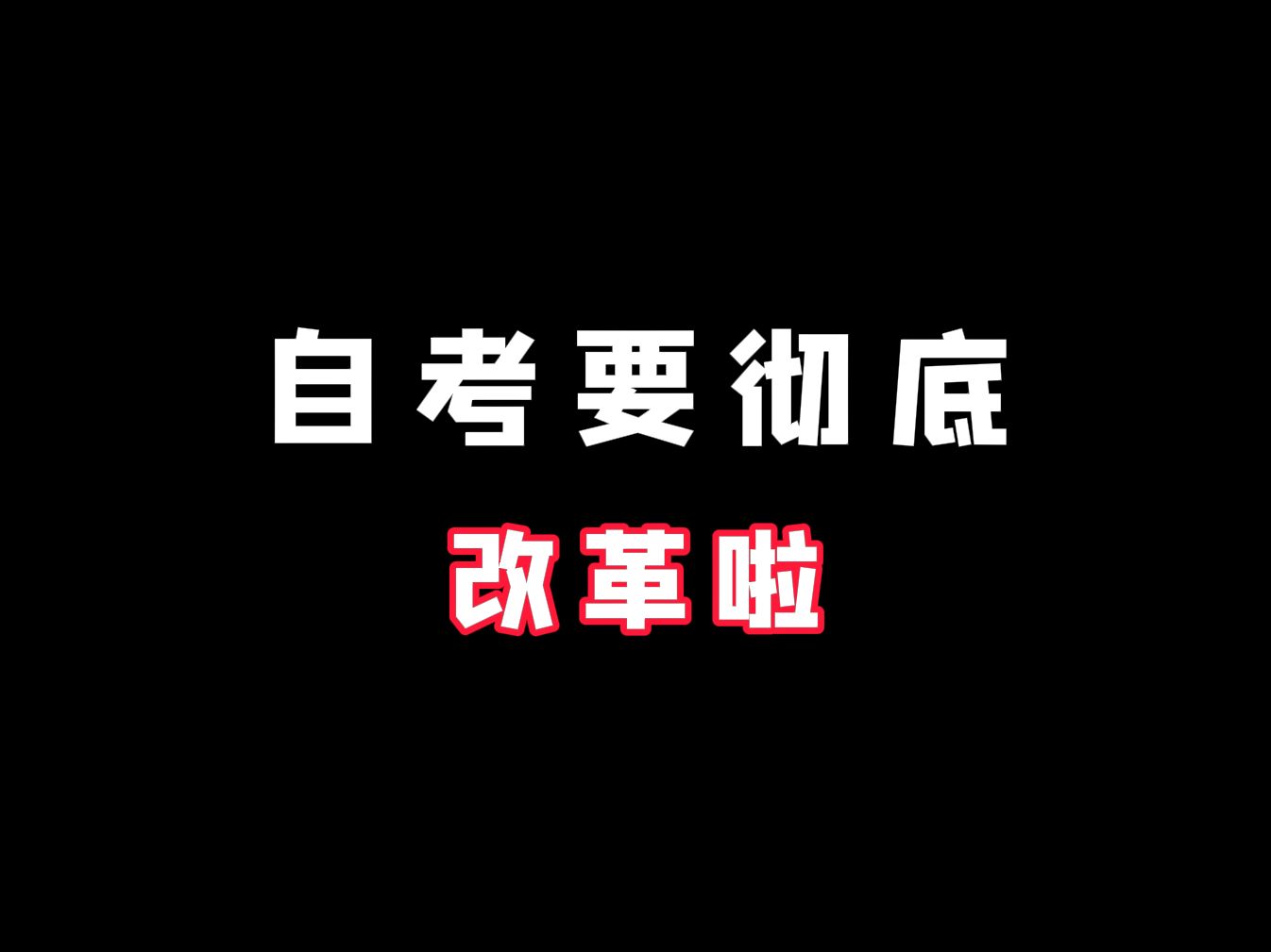 [图]自考本科彻底改革！专业废除？报考限制？拿证延长？....关乎每个自考人，小心吃大亏！