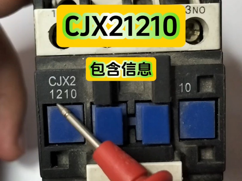 交流接触器CJX21210,型号包含的信息一定要知道哔哩哔哩bilibili