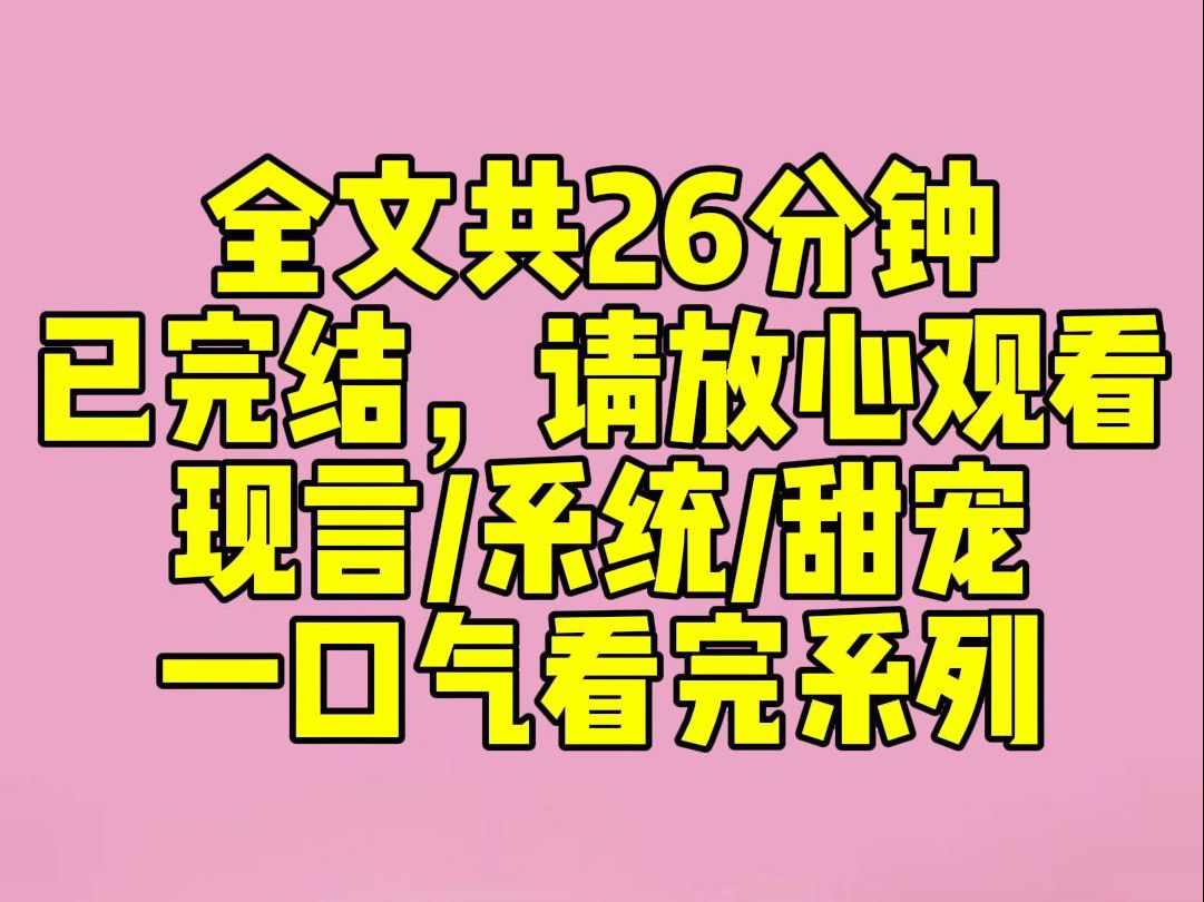 [图]（完结文)睡前小甜文：系统绑定我的时候，我刚用鞭子抽了谢屿一顿。它发出尖锐的爆鸣声，宿主快住手，他可是未来把你赶出家门，让你横死街头的男主啊！我垂眸看向谢屿。