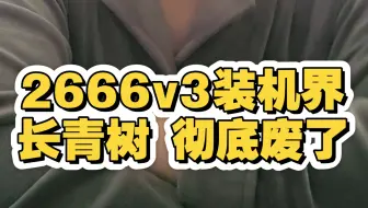 E5 2666v3快涨到120了，装机界常青树又跌落神坛了，彻底废了！