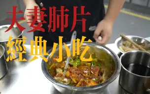 Descargar video: 网红夫妻肺片做法