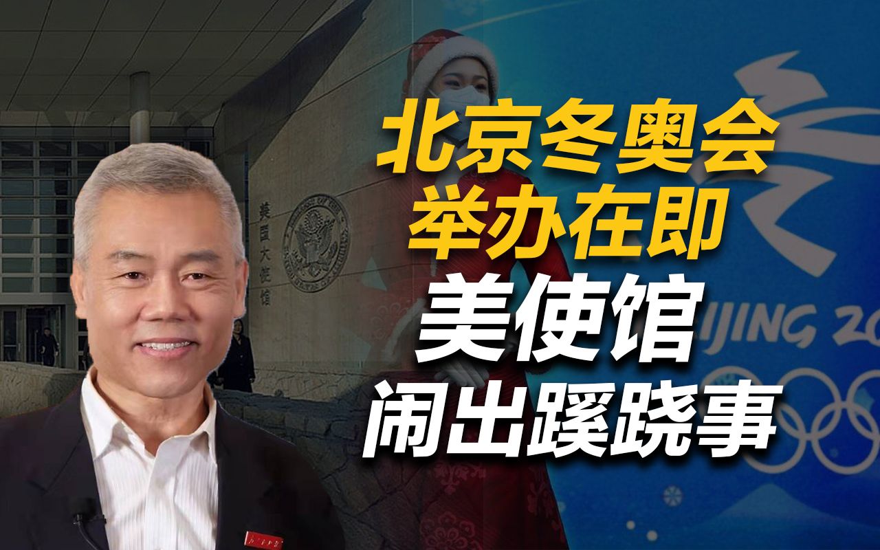 司马南北京冬奥会举办在即美使馆闹出蹊跷事