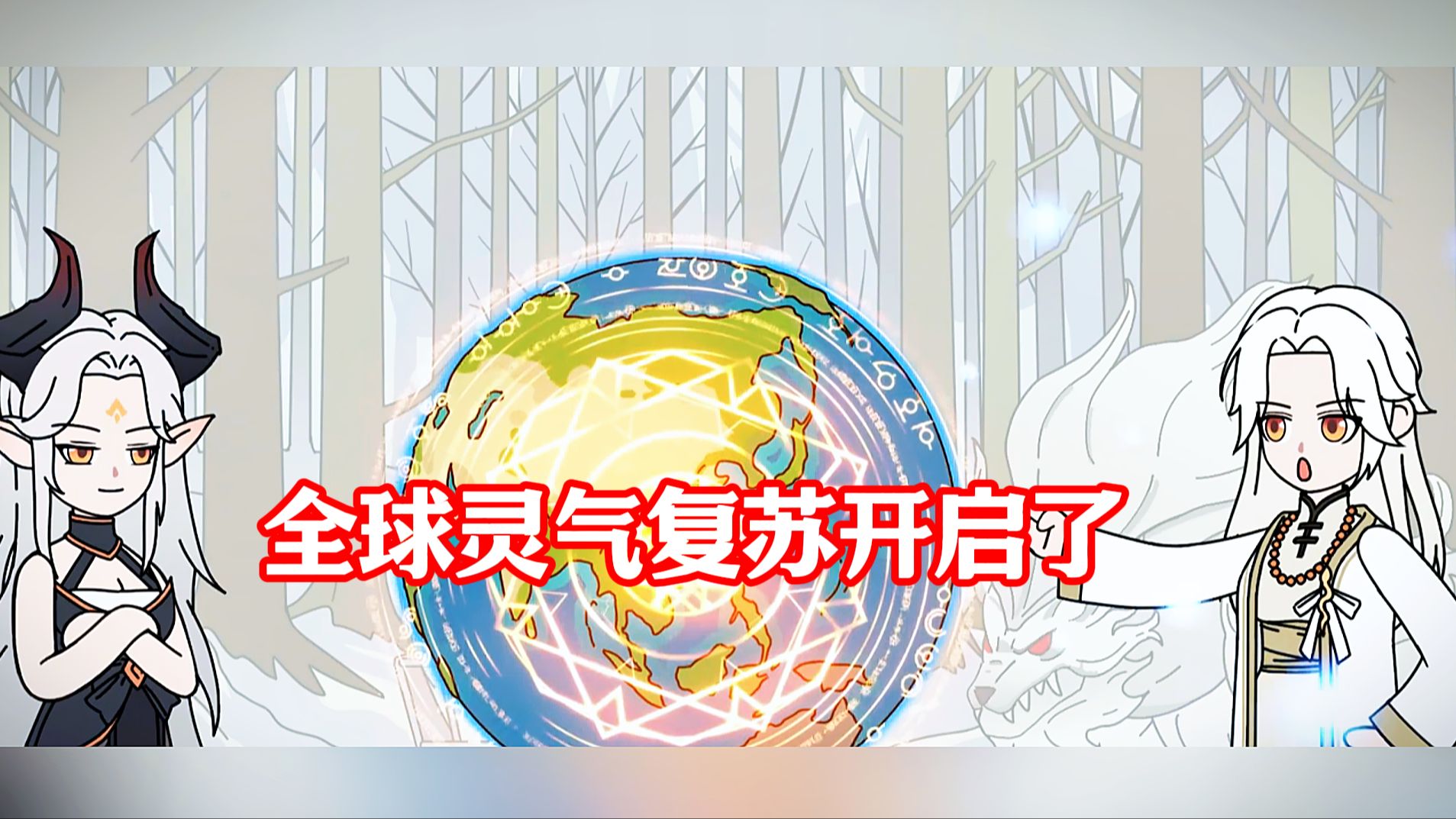 灵气复苏之全球御兽时代