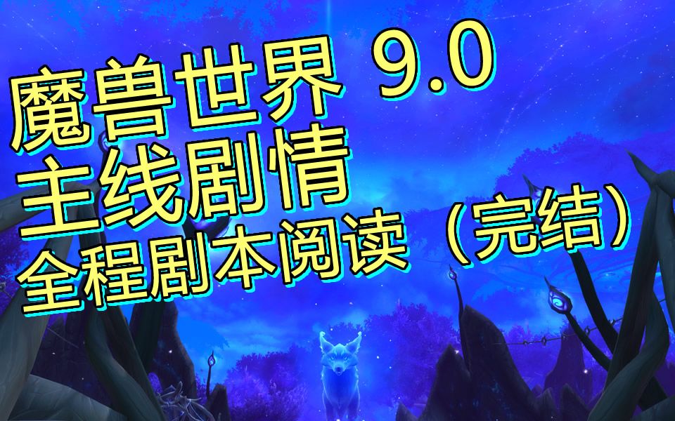 [图]魔兽世界 9.0 纯主线剧情（主篇章完结）