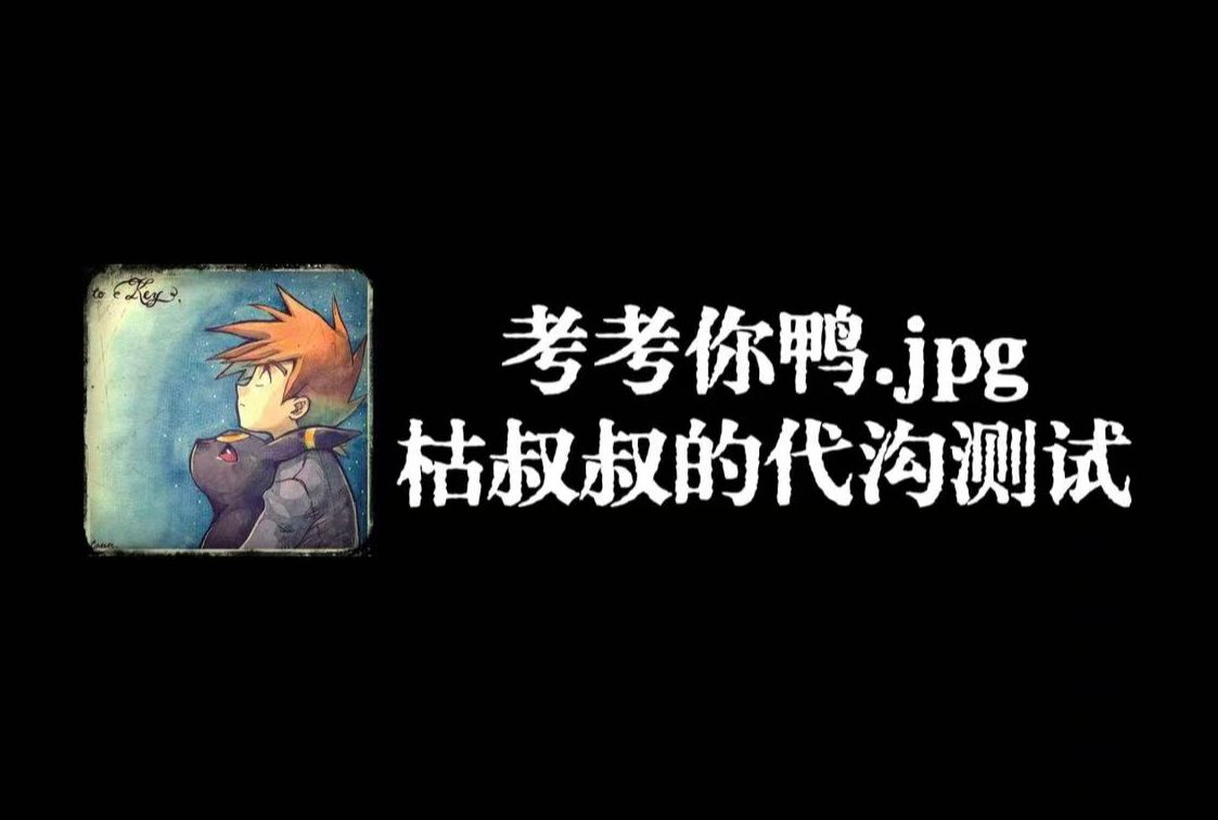 【阿枯】不知道99是什么意思的枯叔叔哔哩哔哩bilibili