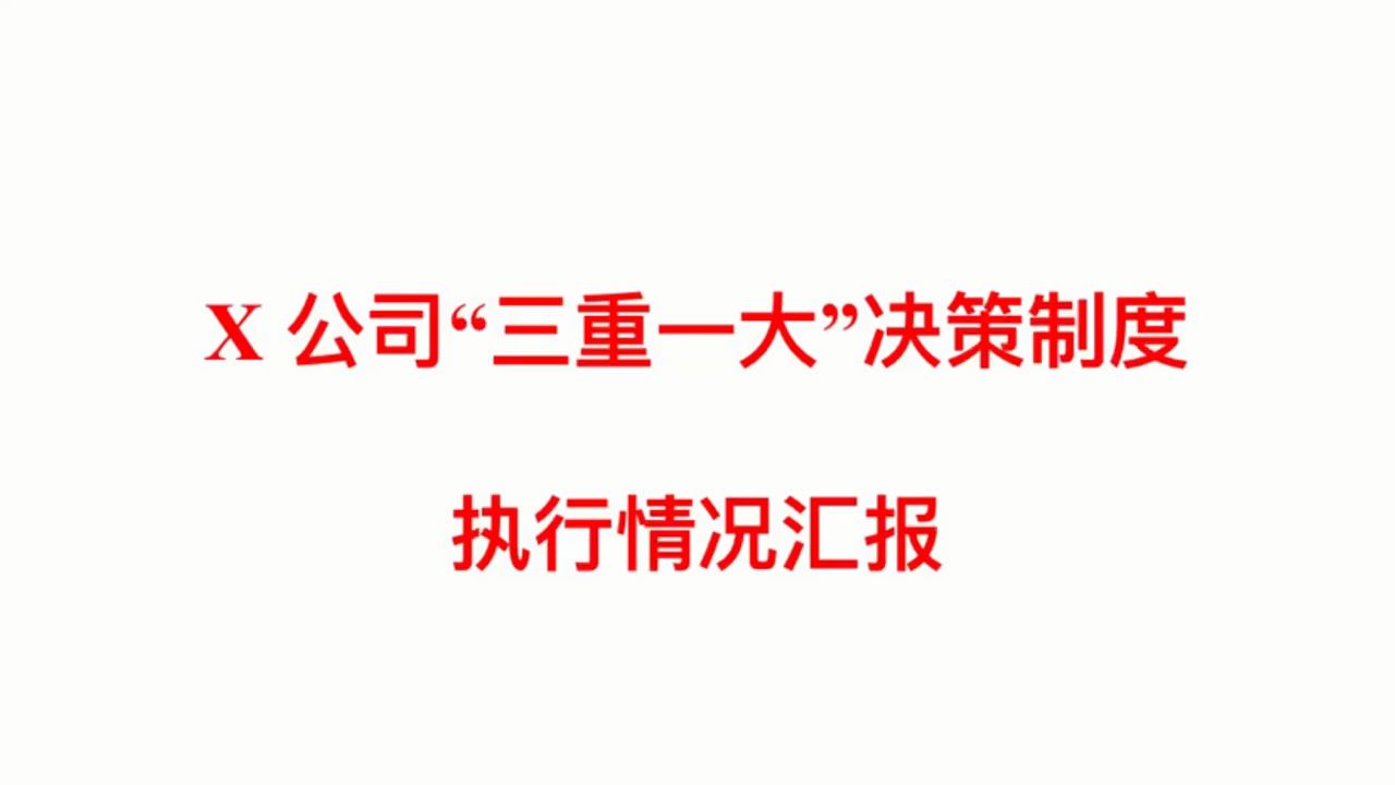 x公司"三重一大"决策制度执行情况汇报