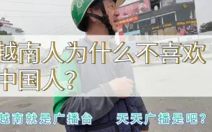 Скачать видео: 越南人为什么要排斥中国人？越南摩的司机解答了这个疑问