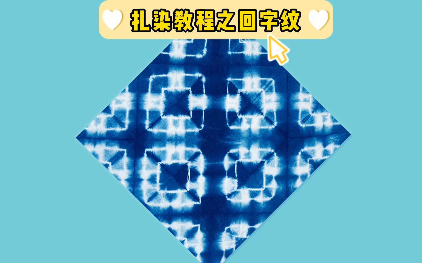 扎染教程之回字纹