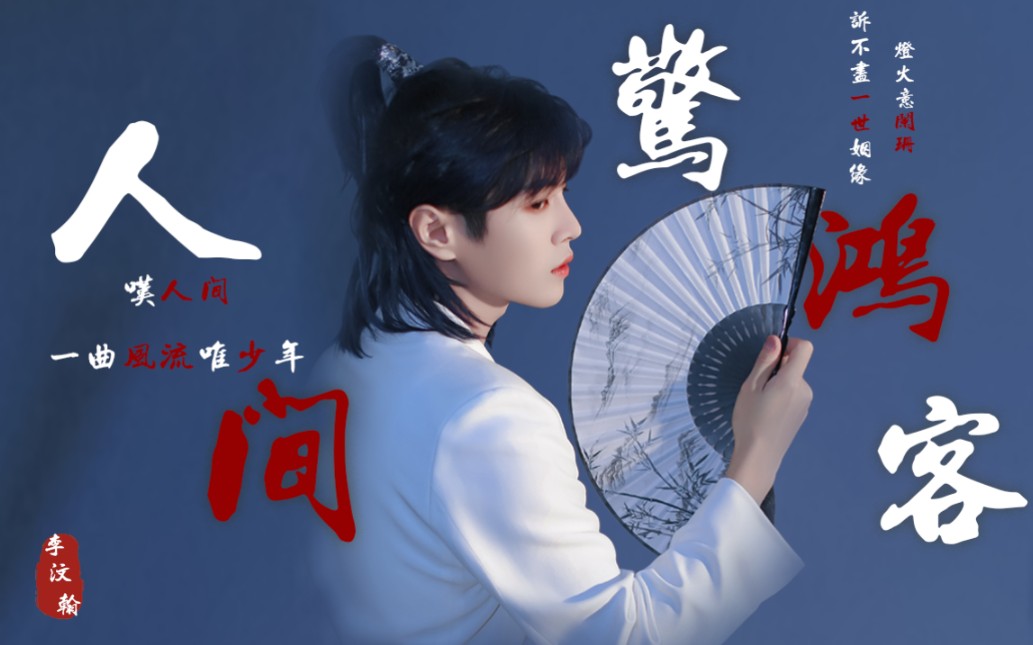 李汶翰人间惊鸿客谁不喜欢这天生丽质的美颜呢