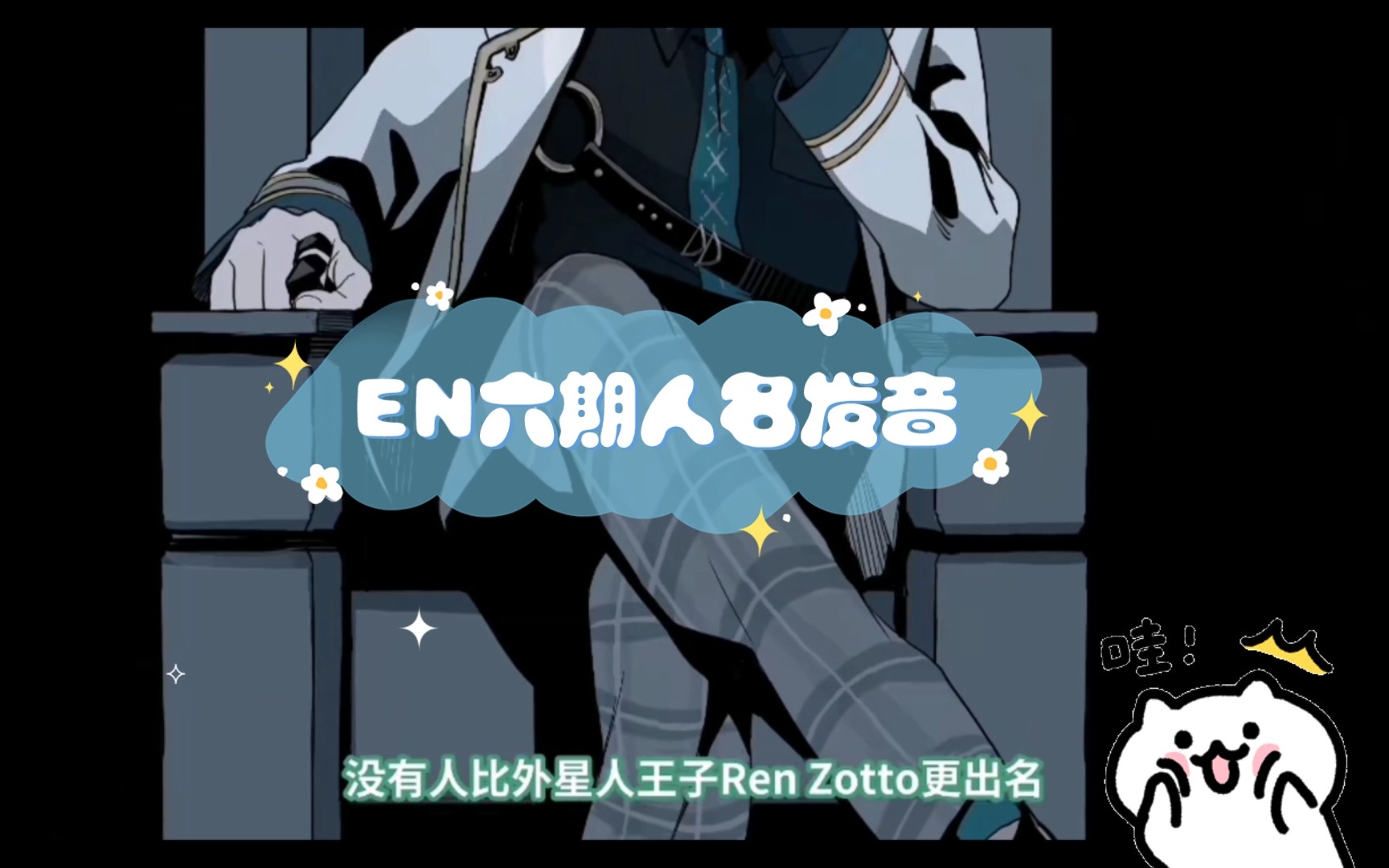 【自留】EN六期人名发音哔哩哔哩bilibili